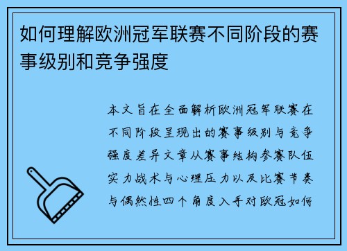 如何理解欧洲冠军联赛不同阶段的赛事级别和竞争强度