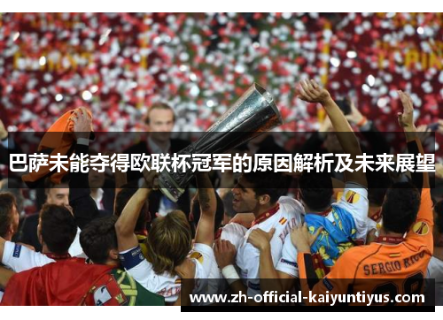 巴萨未能夺得欧联杯冠军的原因解析及未来展望