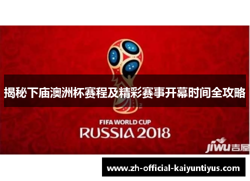 揭秘下庙澳洲杯赛程及精彩赛事开幕时间全攻略