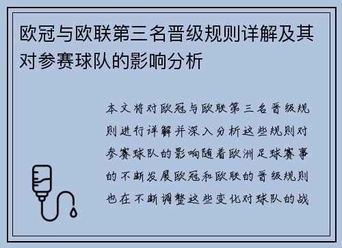 欧冠与欧联第三名晋级规则详解及其对参赛球队的影响分析
