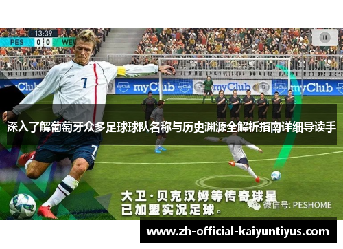 深入了解葡萄牙众多足球球队名称与历史渊源全解析指南详细导读手