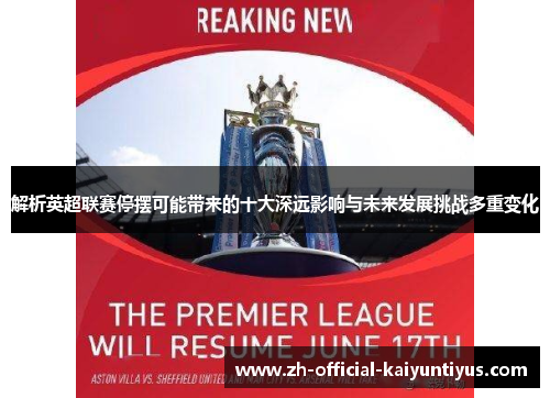 解析英超联赛停摆可能带来的十大深远影响与未来发展挑战多重变化 解析英超联赛停摆可能带来的十大深远影响与未来发展挑战多重变化