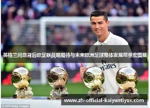 英格兰问鼎背后欧足联战略期待与未来欧洲足球整体发展愿景宏图展
