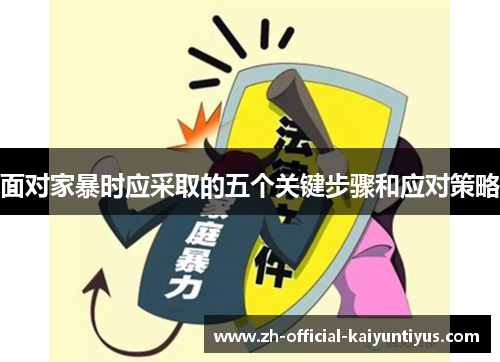 面对家暴时应采取的五个关键步骤和应对策略