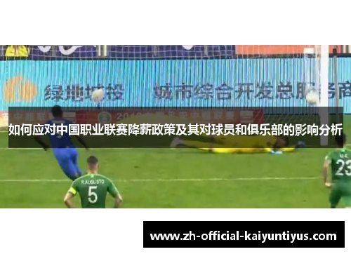 如何应对中国职业联赛降薪政策及其对球员和俱乐部的影响分析