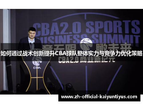 如何通过战术创新提升CBA球队整体实力与竞争力优化策略