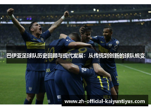 巴伊亚足球队历史回顾与现代发展：从传统到创新的球队蜕变