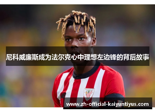 尼科威廉斯成为法尔克心中理想左边锋的背后故事