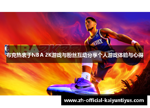 布克热衷于NBA 2K游戏与粉丝互动分享个人游戏体验与心得