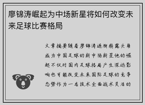 廖锦涛崛起为中场新星将如何改变未来足球比赛格局