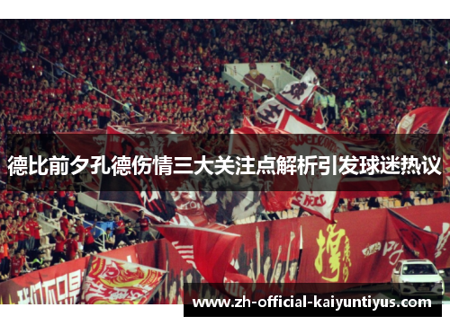 德比前夕孔德伤情三大关注点解析引发球迷热议 德比前夕孔德伤情三大关注点解析引发球迷热议