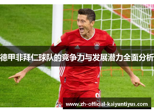 德甲非拜仁球队的竞争力与发展潜力全面分析