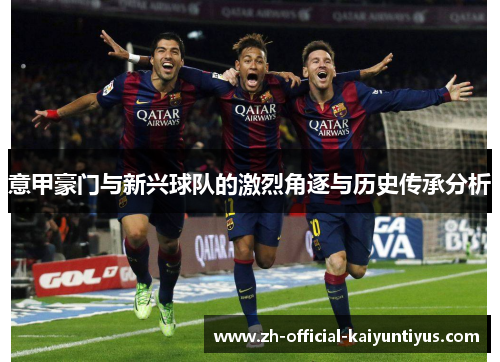意甲豪门与新兴球队的激烈角逐与历史传承分析
