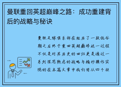 曼联重回英超巅峰之路:成功重建背后的战略与秘诀 曼联重回英超巅峰之路:成功重建背后的战略与秘诀