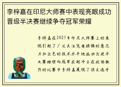 李梓嘉在印尼大师赛中表现亮眼成功晋级半决赛继续争夺冠军荣耀 李梓嘉在印尼大师赛中表现亮眼成功晋级半决赛继续争夺冠军荣耀
