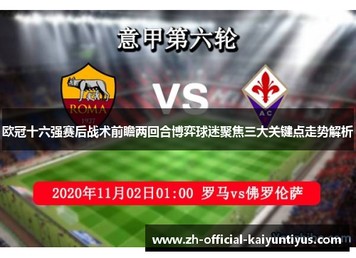 欧冠十六强赛后战术前瞻两回合博弈球迷聚焦三大关键点走势解析 欧冠十六强赛后战术前瞻两回合博弈球迷聚焦三大关键点走势解析