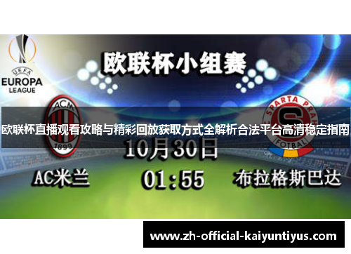 欧联杯直播观看攻略与精彩回放获取方式全解析合法平台高清稳定指南 欧联杯直播观看攻略与精彩回放获取方式全解析合法平台高清稳定指南