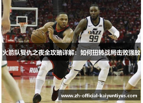 火箭队复仇之夜全攻略详解：如何扭转战局击败强敌