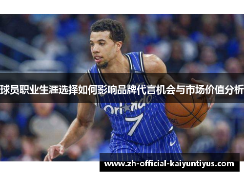球员职业生涯选择如何影响品牌代言机会与市场价值分析