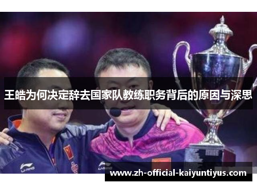 王皓为何决定辞去国家队教练职务背后的原因与深思