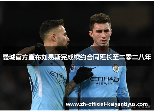 曼城官方宣布刘易斯完成续约合同延长至二零二八年