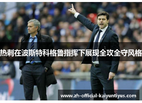 热刺在波斯特科格鲁指挥下展现全攻全守风格