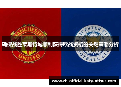 确保战胜莱斯特城顺利获得欧战资格的关键策略分析