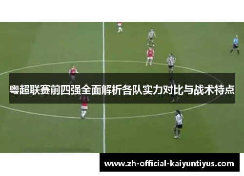 粤超联赛前四强全面解析各队实力对比与战术特点