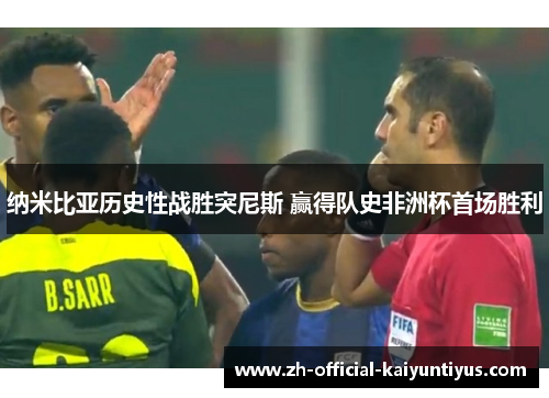 纳米比亚历史性战胜突尼斯 赢得队史非洲杯首场胜利