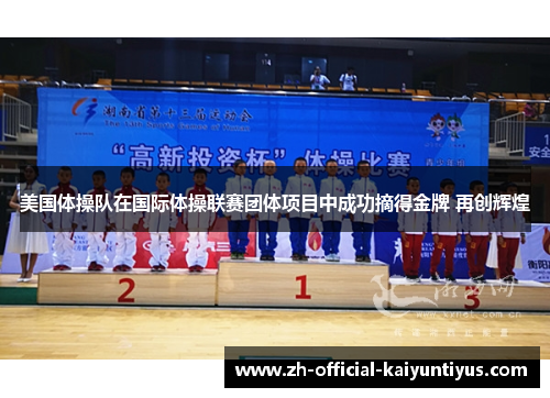 美国体操队在国际体操联赛团体项目中成功摘得金牌 再创辉煌