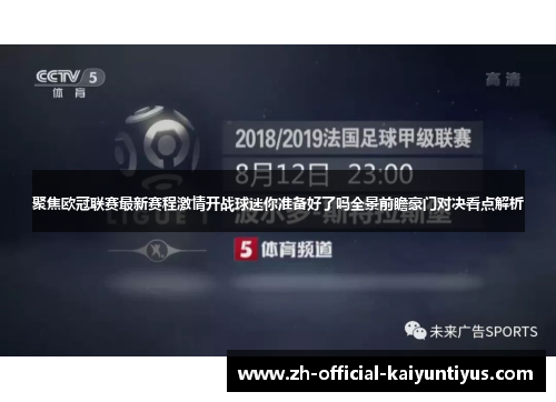 聚焦欧冠联赛最新赛程激情开战球迷你准备好了吗全景前瞻豪门对决看点解析