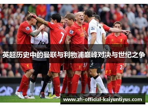 英超历史中的曼联与利物浦巅峰对决与世纪之争