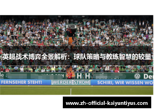英超战术博弈全景解析：球队策略与教练智慧的较量