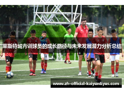 莱斯特城青训球员的成长路径与未来发展潜力分析总结
