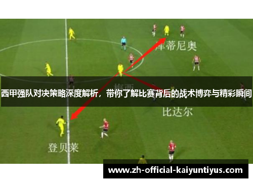 西甲强队对决策略深度解析，带你了解比赛背后的战术博弈与精彩瞬间
