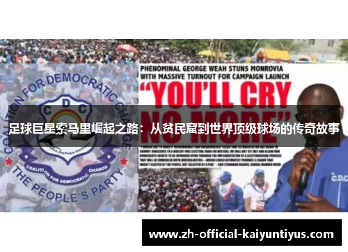 足球巨星索马里崛起之路：从贫民窟到世界顶级球场的传奇故事