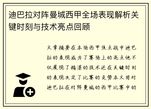 迪巴拉对阵曼城西甲全场表现解析关键时刻与技术亮点回顾