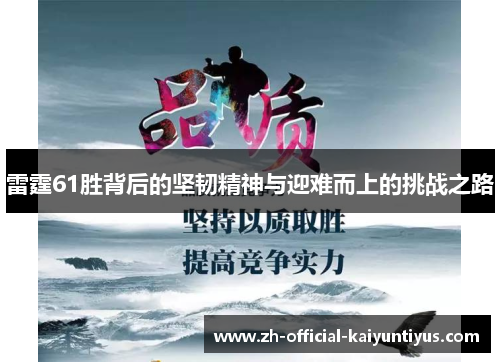 雷霆61胜背后的坚韧精神与迎难而上的挑战之路 雷霆61胜背后的坚韧精神与迎难而上的挑战之路