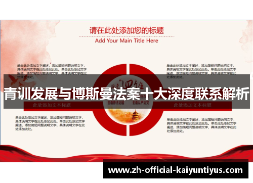 青训发展与博斯曼法案十大深度联系解析 青训发展与博斯曼法案十大深度联系解析