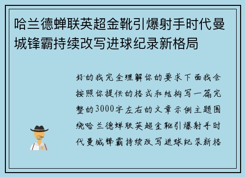 哈兰德蝉联英超金靴引爆射手时代曼城锋霸持续改写进球纪录新格局