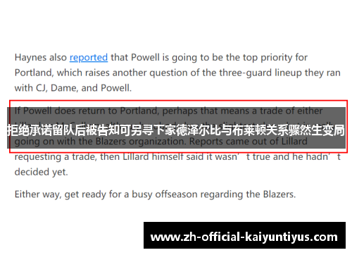 拒绝承诺留队后被告知可另寻下家德泽尔比与布莱顿关系骤然生变局