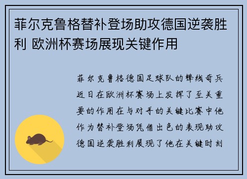菲尔克鲁格替补登场助攻德国逆袭胜利 欧洲杯赛场展现关键作用 菲尔克鲁格替补登场助攻德国逆袭胜利 欧洲杯赛场展现关键作用
