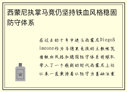 西蒙尼执掌马竞仍坚持铁血风格稳固防守体系