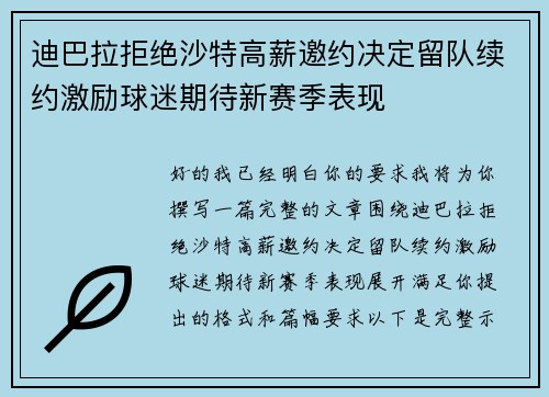 迪巴拉拒绝沙特高薪邀约决定留队续约激励球迷期待新赛季表现 迪巴拉拒绝沙特高薪邀约决定留队续约激励球迷期待新赛季表现