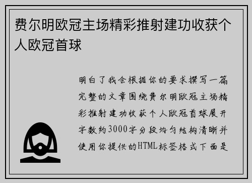 费尔明欧冠主场精彩推射建功收获个人欧冠首球