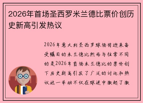 2026年首场圣西罗米兰德比票价创历史新高引发热议 2026年首场圣西罗米兰德比票价创历史新高引发热议