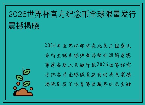 2026世界杯官方纪念币全球限量发行震撼揭晓