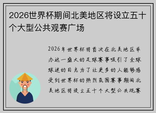 2026世界杯期间北美地区将设立五十个大型公共观赛广场 2026世界杯期间北美地区将设立五十个大型公共观赛广场