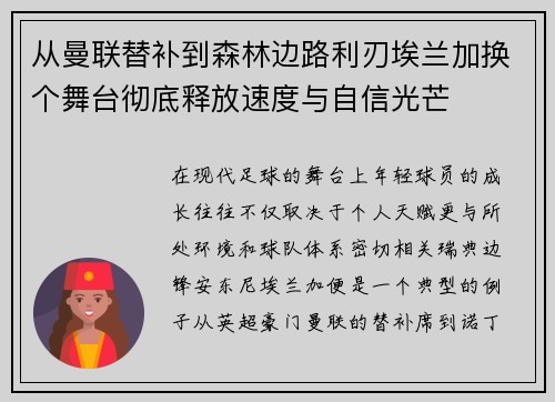 从曼联替补到森林边路利刃埃兰加换个舞台彻底释放速度与自信光芒 从曼联替补到森林边路利刃埃兰加换个舞台彻底释放速度与自信光芒