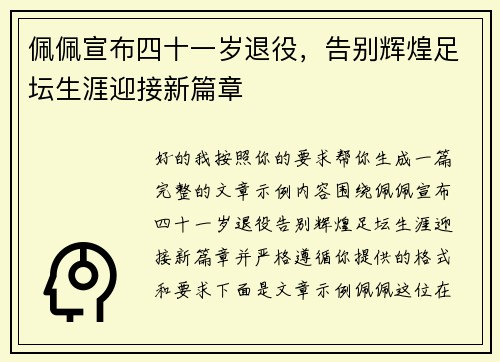 佩佩宣布四十一岁退役,告别辉煌足坛生涯迎接新篇章 佩佩宣布四十一岁退役,告别辉煌足坛生涯迎接新篇章